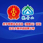 关于民营企业法治（观音山）论坛征文大赛评选结果公布