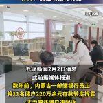 储户220万被银行员工转走挥霍，起诉银行后败诉，律师：需证明银行有错